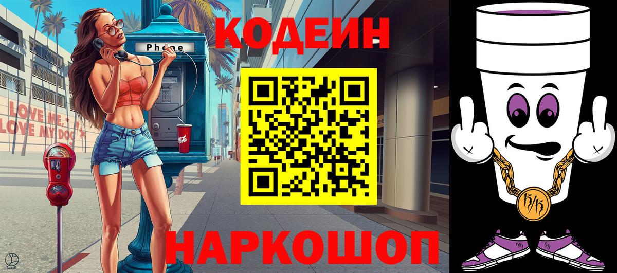 Codein напиток Lean (лин) Грязи